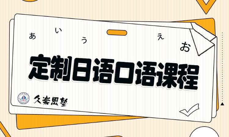 定制日語口語培訓(xùn)課程