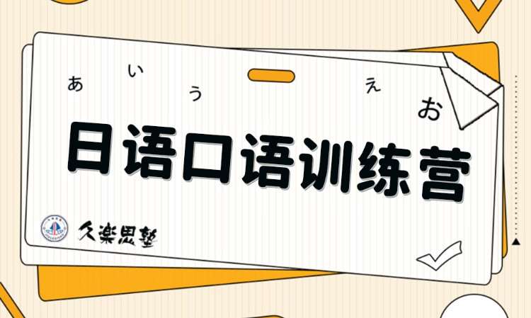 烏魯木齊日語口語培訓(xùn)學(xué)習(xí)