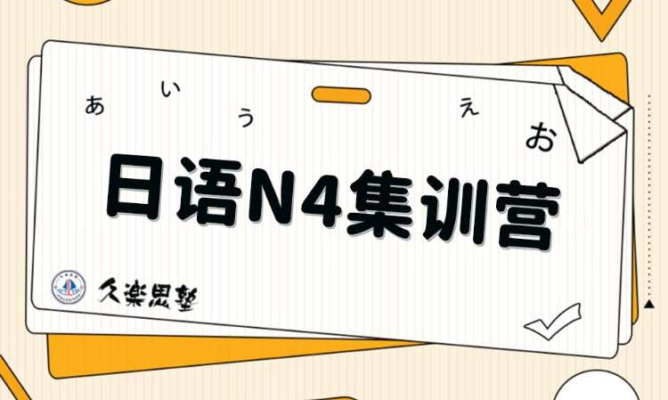 烏魯木齊日語(yǔ)等級(jí)考試培訓(xùn)班