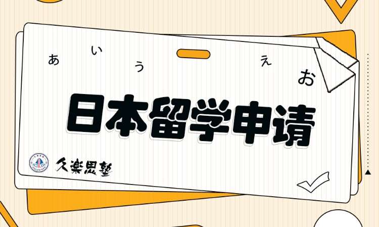 烏魯木齊日本留學申請