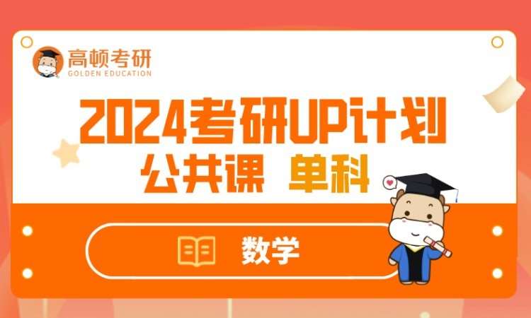 2024UP計劃私播單科-數學