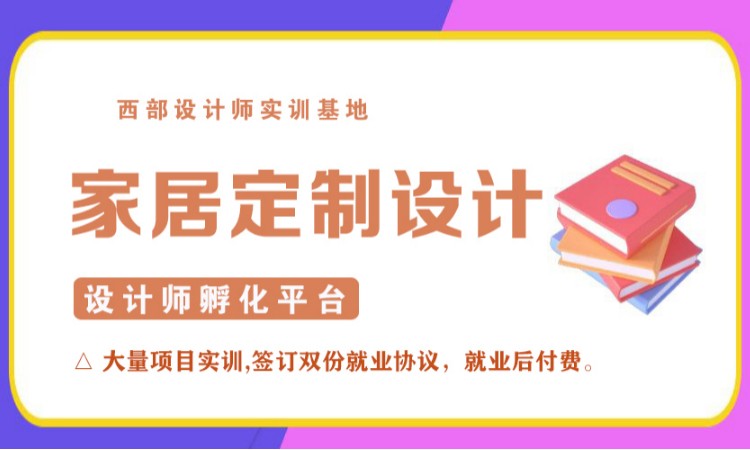 成都全屋家居定制設計培訓班