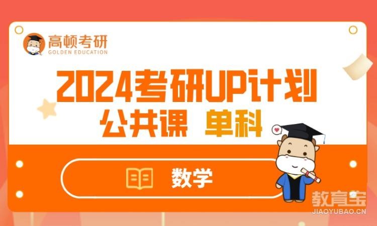 2024UP計劃私播單科-數學