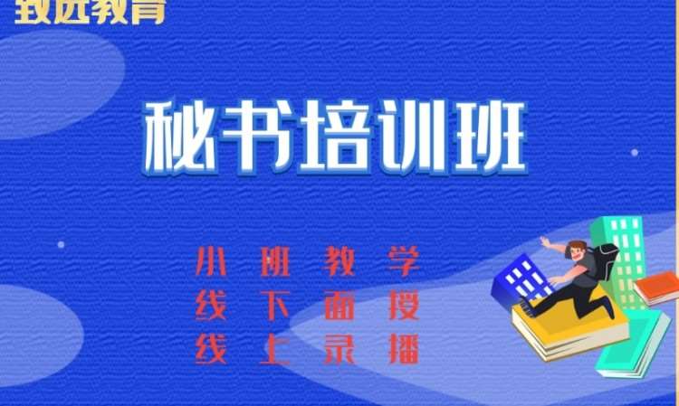 天津秘書(shū)培訓(xùn)班