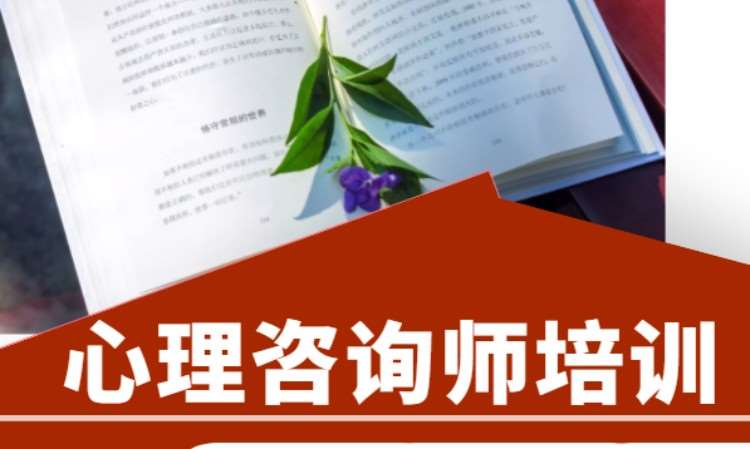 成都國家二級心理咨詢師培訓