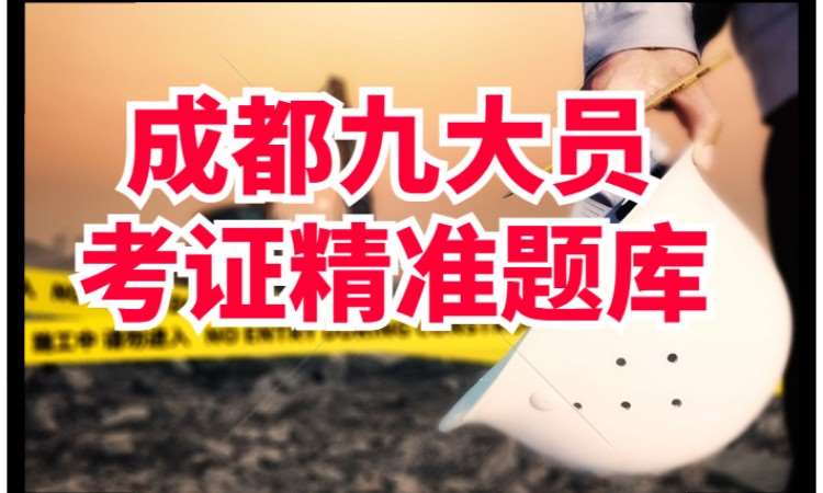 成都建筑八大員培訓費用