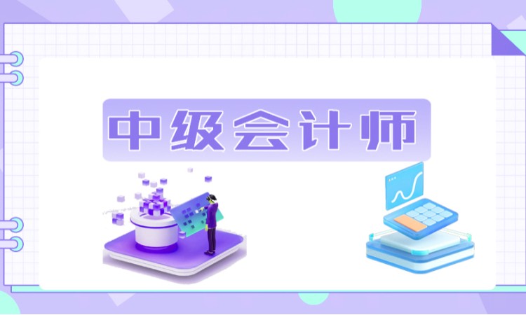 濟(jì)南中級會計職稱培訓(xùn)學(xué)校