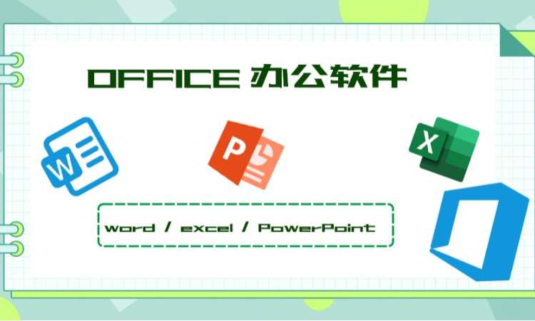 濟南office辦公軟件