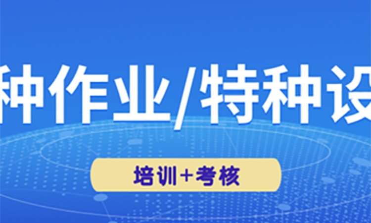 特種設備/特種作業(yè)/電工培訓課程