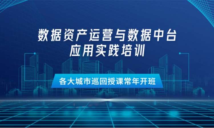 數據資產運營培訓-數據中臺應用培訓課程