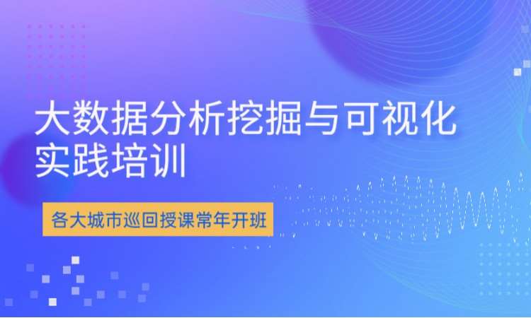 大數據分析挖掘培訓-大數據可視化實踐培訓