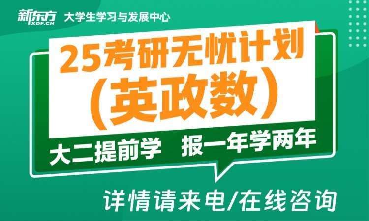 新東方25考研無憂計劃（英政數(shù)）