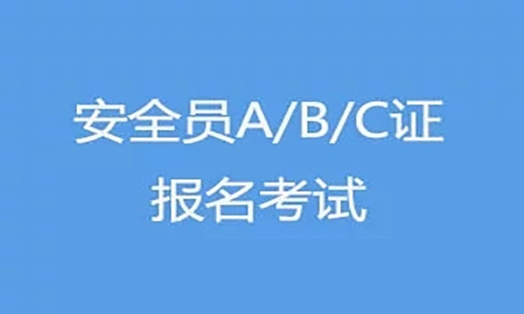 無錫安全員輔導(dǎo)課程