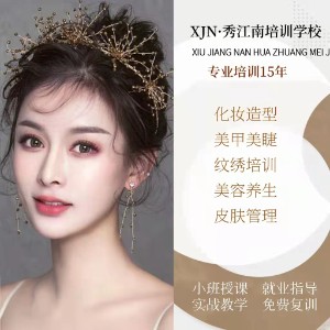 蘇州秀江南化妝美甲培訓(xùn)