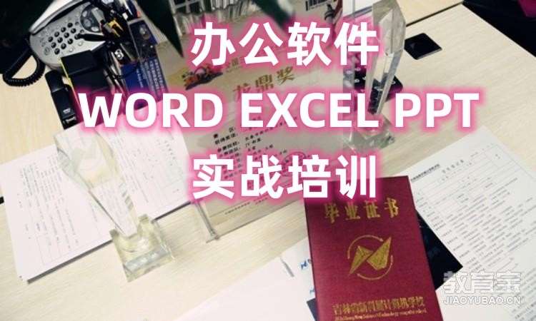 長春WORD培訓(xùn)