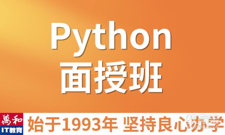 南京培訓(xùn)機(jī)構(gòu)python