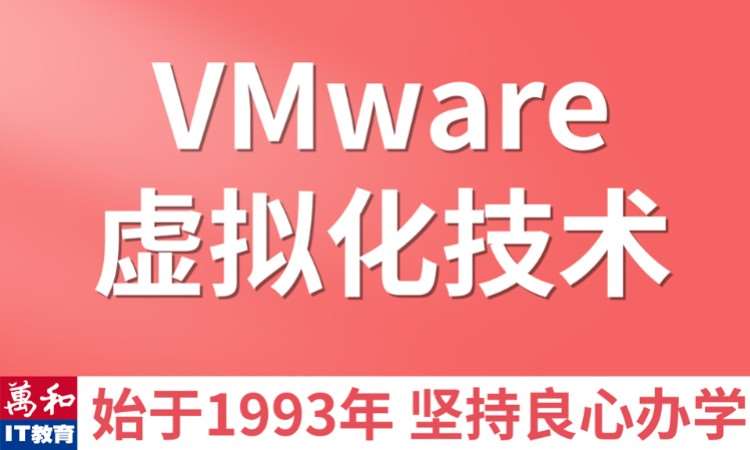 南京虛擬化vmware培訓(xùn)