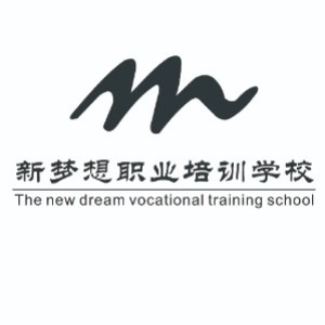 新夢想職業(yè)技能培訓