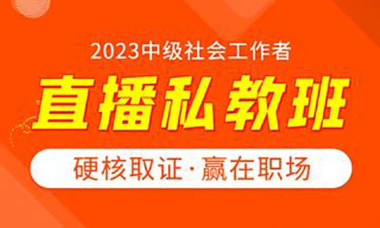 徐州社會工作師初級考試培訓(xùn)