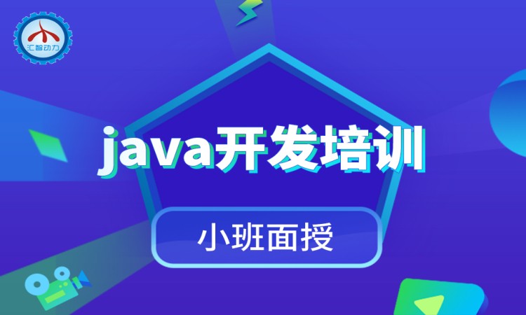 成都java課程長期培訓