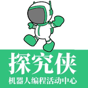 探究俠機器人編程活動中心