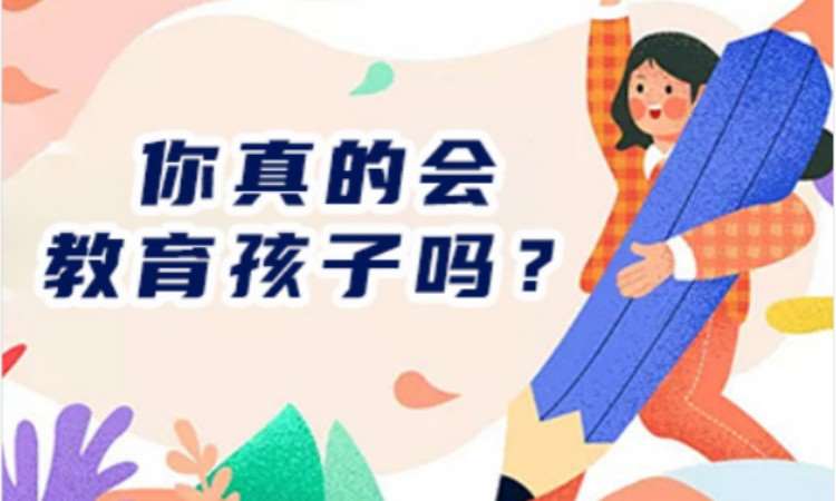 北京你真的會(huì)教育孩子嗎