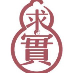 求實(shí)書(shū)院