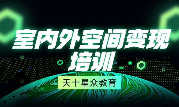 杭州室內裝潢設計師培訓班