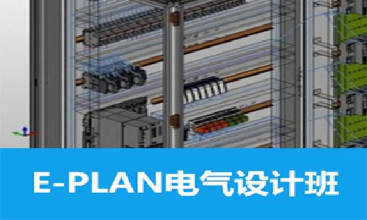 E-plan電氣設計培訓班