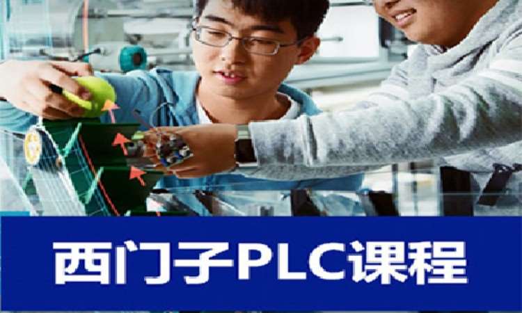 天津西門子plc培訓(xùn)班