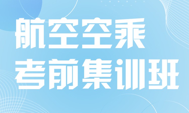 石家莊空乘專業培訓