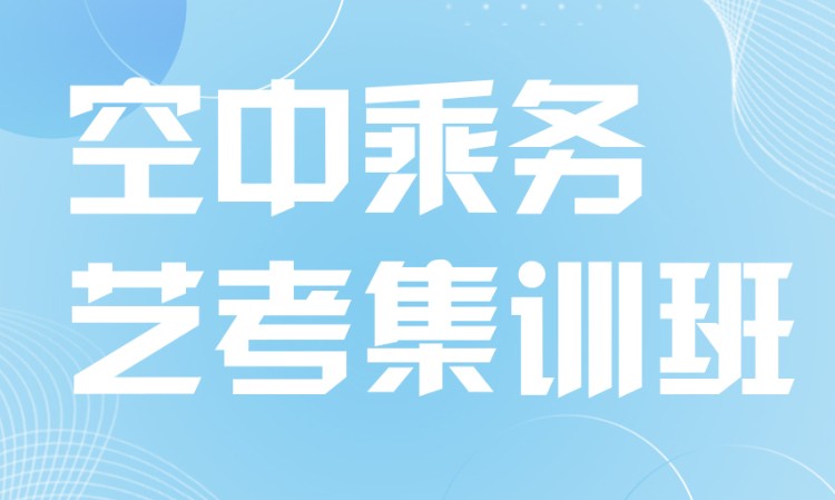 石家莊空乘藝考培訓