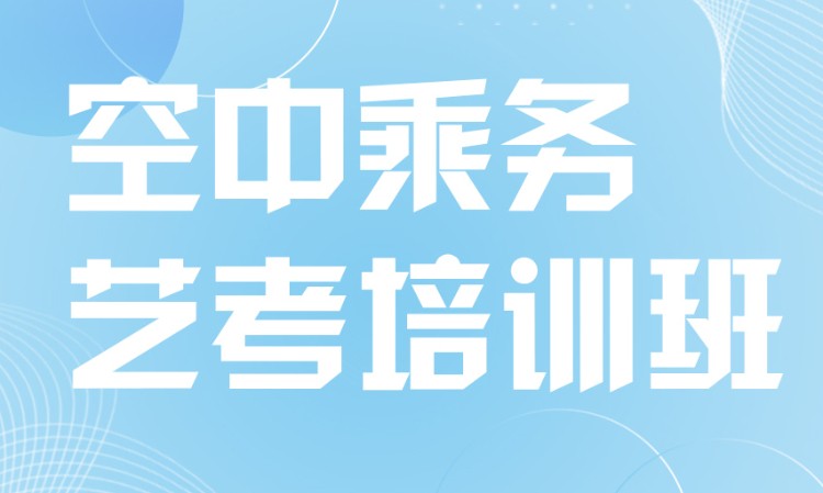 石家莊空乘藝考培訓學校