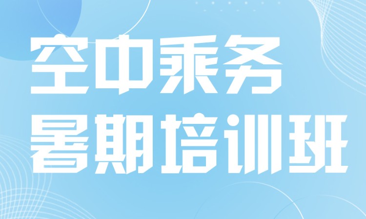 石家莊空乘禮儀培訓