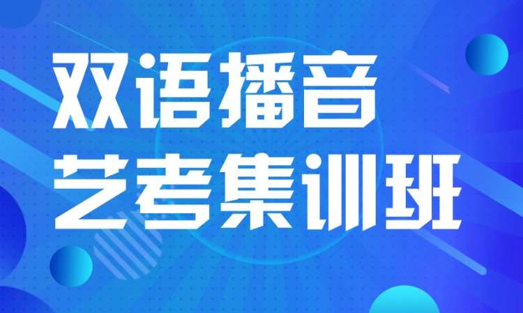 石家莊雙語播音藝考集訓班