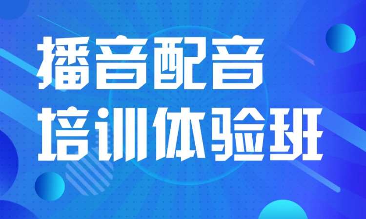 石家莊播音配音培訓體驗班