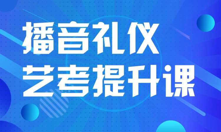 石家莊播音禮儀藝考提升課