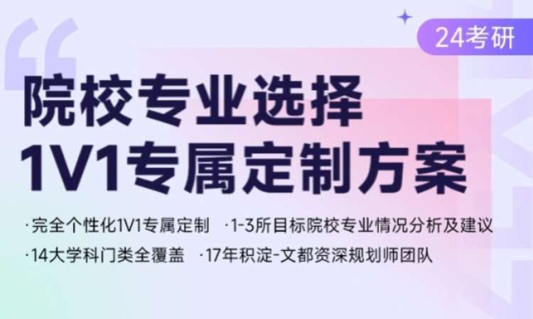 杭州24考研院校專(zhuān)業(yè)選擇1v1定制方案