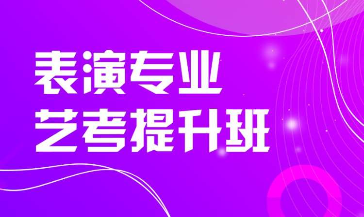 石家莊表演專業藝考提升班