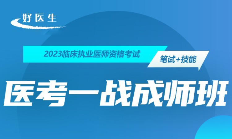 長沙執業醫師班培訓