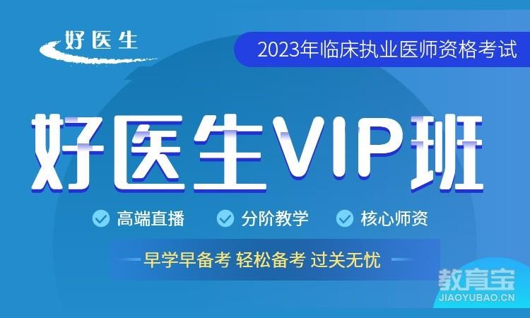 濟寧好醫生VIP班-臨床執業醫師