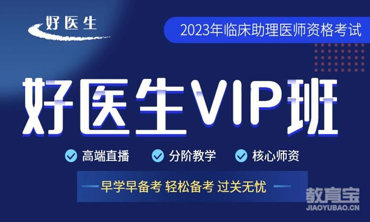 上海好医生VIP班-临床助理