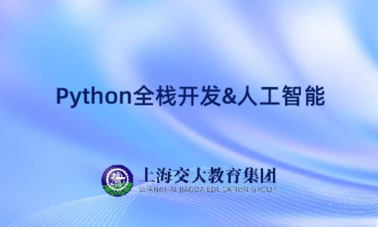 上海Python全棧開發+人工智能