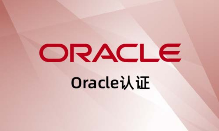 上海oracle課程培訓(xùn)