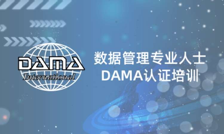 上海數據管理專業人士DAMA認證培訓