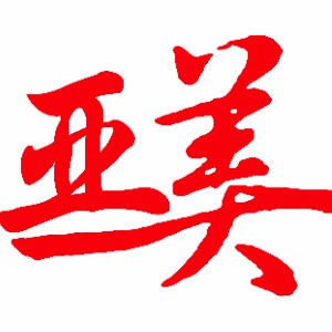 昆山亞美風(fēng)時美業(yè)培訓(xùn)