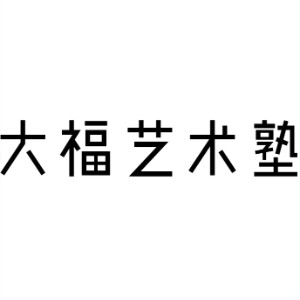 杭州大福藝術