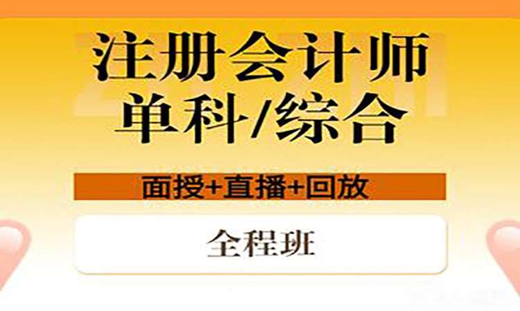 合肥注冊會計師補課班