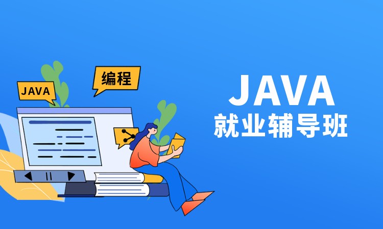 杭州java新手培訓(xùn)班