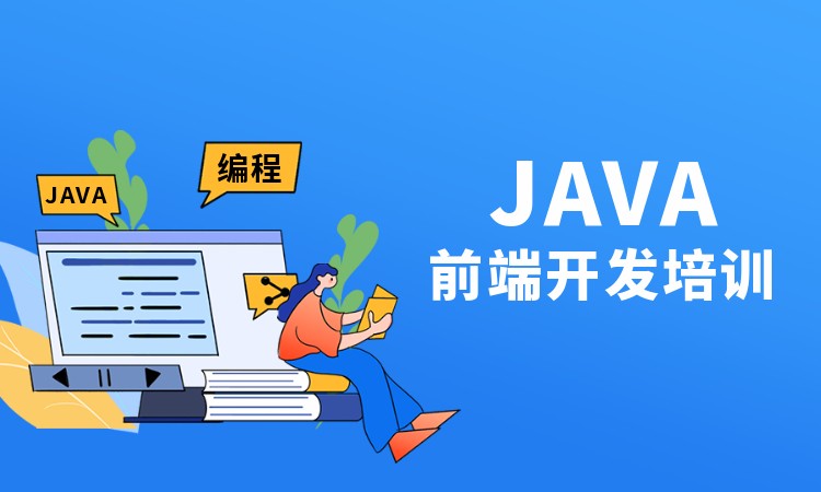 成都java開發(fā)業(yè)余培訓(xùn)班